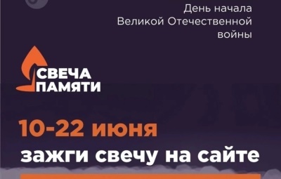 Мы помним: приглашаем жителей Свердловской области принять участие в онлайн-акции «Свеча памяти»!