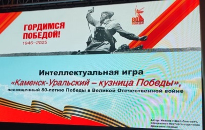 «Каменск-Уральский — кузница Победы»: интеллектуальный поединок студентов